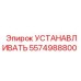 5574988800 УСТАНАВЛИВАТЬ Epiroc