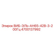 4700137992 ВИБ-ЭЛЬ-АН65-42В-3-200Гц Epiroc
