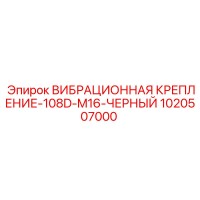 1020507000 ВИБРАЦИОННАЯ КРЕПЛЕНИЕ-108D-M16-ЧЕРНЫЙ Epiroc