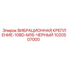 1020507000 ВИБРАЦИОННАЯ КРЕПЛЕНИЕ-108D-M16-ЧЕРНЫЙ Epiroc