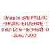 1020507000 ВИБРАЦИОННАЯ КРЕПЛЕНИЕ-108D-M16-ЧЕРНЫЙ Epiroc