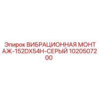 1020507200 ВИБРАЦИОННАЯ МОНТАЖ-152DX54H-СЕРЫЙ Epiroc