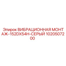 1020507200 ВИБРАЦИОННАЯ МОНТАЖ-152DX54H-СЕРЫЙ Epiroc