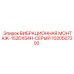Антивибрационный монтаж 152DX54H для буровых станков Epiroc