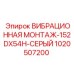 Антивибрационный монтаж 152DX54H для буровых станков Epiroc