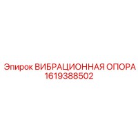1619388502 ВИБРАЦИОННАЯ ОПОРА Epiroc