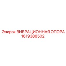 1619388502 ВИБРАЦИОННАЯ ОПОРА Epiroc
