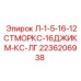 2236206938 Л-1-5-16-12СТМОРКС-16ДЖИКМ-КС-ЛГ Epiroc