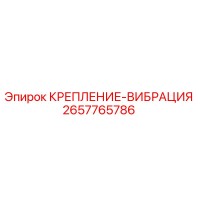 2657765786 КРЕПЛЕНИЕ-ВИБРАЦИЯ Epiroc