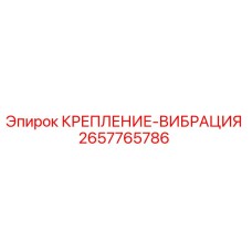 2657765786 КРЕПЛЕНИЕ-ВИБРАЦИЯ Epiroc