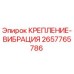 2657765786 КРЕПЛЕНИЕ-ВИБРАЦИЯ Epiroc
