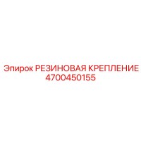 4700450155 РЕЗИНОВАЯ КРЕПЛЕНИЕ Epiroc