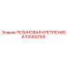 4700450155 РЕЗИНОВАЯ КРЕПЛЕНИЕ Epiroc