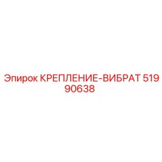 51990638 КРЕПЛЕНИЕ-ВИБРАТ Epiroc