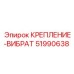 51990638 КРЕПЛЕНИЕ-ВИБРАТ Epiroc