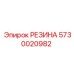 5730020982 РЕЗИНА Epiroc
