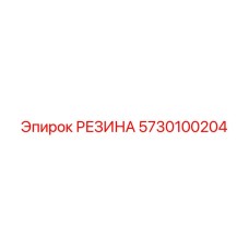 5730100204 РЕЗИНА Epiroc