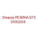 5730100204 РЕЗИНА Epiroc