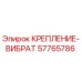57765786 КРЕПЛЕНИЕ-ВИБРАТ | Epiroc