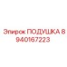 8940167223 ПОДУШКА Эпирок