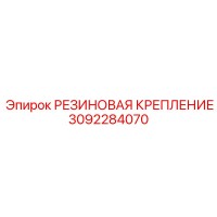 3092284070 РЕЗИНОВАЯ КРЕПЛЕНИЕ Epiroc