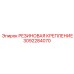 Резиновое крепление для горного оборудования 3092284070