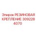 Резиновое крепление для горного оборудования 3092284070