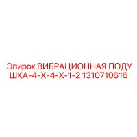 1310710616 ВИБРАЦИОННАЯ ПОДУШКА-4-X-4-X-1-2 Epiroc