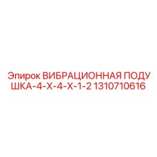 Неопреновая антивибрационная система для промышленного оборудования