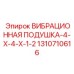 Неопреновая антивибрационная система для промышленного оборудования
