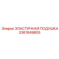 3361849805 ЭЛАСТИЧНАЯ ПОДУШКА Epiroc