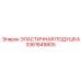 3361849805 ЭЛАСТИЧНАЯ ПОДУШКА Epiroc