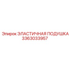 3363033957 ЭЛАСТИЧНАЯ ПОДУШКА Epiroc