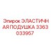 3363033957 ЭЛАСТИЧНАЯ ПОДУШКА Epiroc
