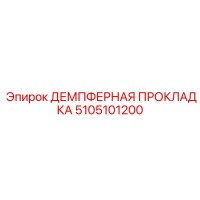 5105101200 ДЕМПФЕРНАЯ ПРОКЛАДКА Epiroc