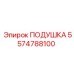 5574788100 ПОДУШКА Epiroc