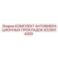 6229014300 КОМПЛЕКТ АНТИВИБРАЦИОННЫХ ПРОКЛАДОК Epiroc