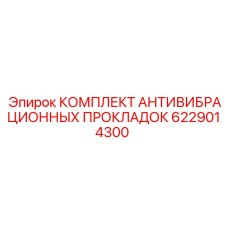 Полный набор антивибрационных прокладок 6229014300 для техники Epiroc