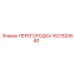 1621520680 ПЕРЕГОРОДКА Epiroc