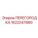 1622247880 ПЕРЕГОРОДКА Epiroc