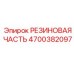 Виброизоляционные компоненты 4700382097