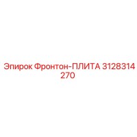 3128314270 Фронтон-ПЛИТА Эпирок