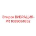 1089061852 ВИБРАЦИЯ-PR Epiroc