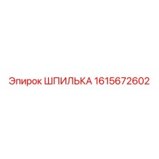 1615672602 ШПИЛЬКА Epiroc