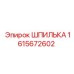 1615672602 ШПИЛЬКА Epiroc
