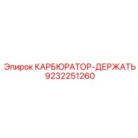 9232251260 КАРБЮРАТОР-ДЕРЖАТЬ Epiroc
