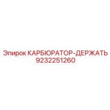 Фото карбюратора Epiroc 9232251260 для вибронагруженных установок