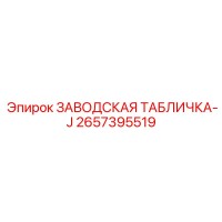 2657395519 ЗАВОДСКАЯ ТАБЛИЧКА-J Epiroc