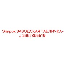 2657395519 ЗАВОДСКАЯ ТАБЛИЧКА-J Epiroc