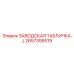 2657395519 ЗАВОДСКАЯ ТАБЛИЧКА-J Epiroc
